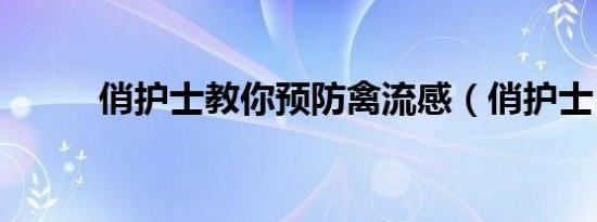 俏护士教你预防禽流感（俏护士）