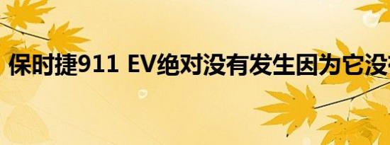 保时捷911 EV绝对没有发生因为它没有必要