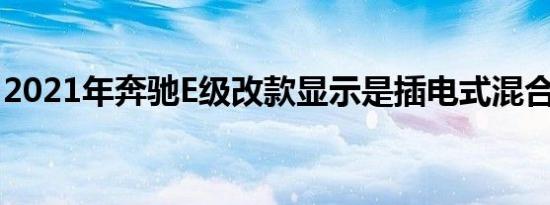 2021年奔驰E级改款显示是插电式混合动力车