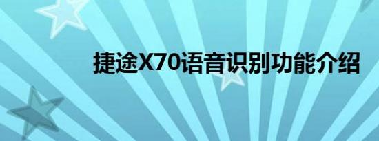 捷途X70语音识别功能介绍