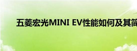 五菱宏光MINI EV性能如何及其简介