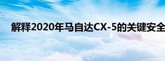 解释2020年马自达CX-5的关键安全功能