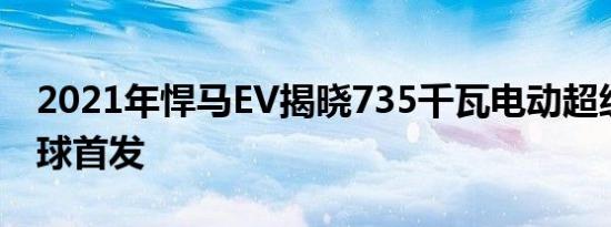 2021年悍马EV揭晓735千瓦电动超级跑车全球首发