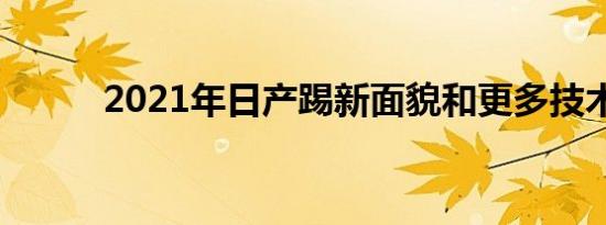 2021年日产踢新面貌和更多技术