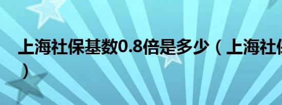 上海社保基数0.8倍是多少（上海社保基金案）