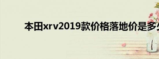 本田xrv2019款价格落地价是多少