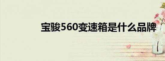 宝骏560变速箱是什么品牌