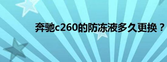 奔驰c260的防冻液多久更换？