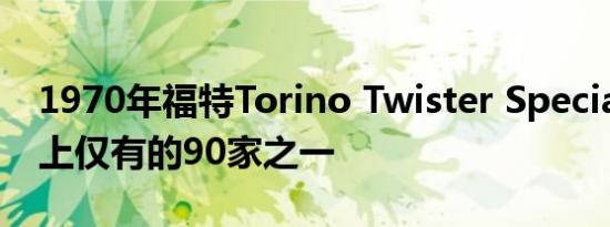 1970年福特Torino Twister Special是世界上仅有的90家之一