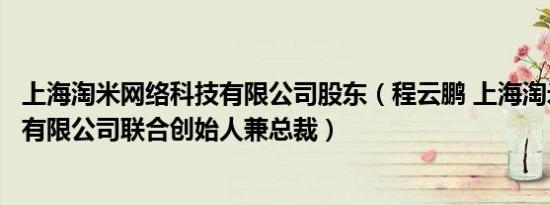 上海淘米网络科技有限公司股东（程云鹏 上海淘米网络科技有限公司联合创始人兼总裁）