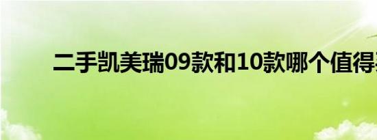 二手凯美瑞09款和10款哪个值得买