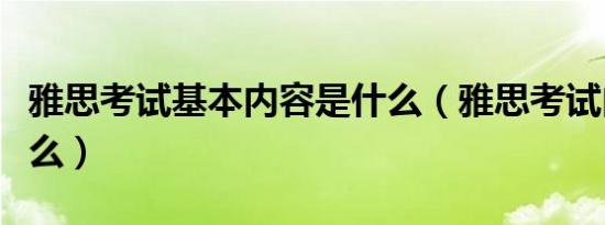 雅思考试基本内容是什么（雅思考试内容是什么）