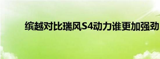 缤越对比瑞风S4动力谁更加强劲？