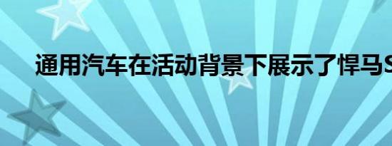 通用汽车在活动背景下展示了悍马SUV