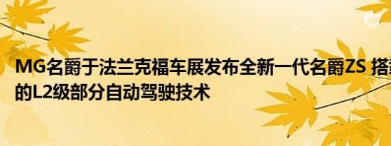 MG名爵于法兰克福车展发布全新一代名爵ZS 搭载博世最新的L2级部分自动驾驶技术