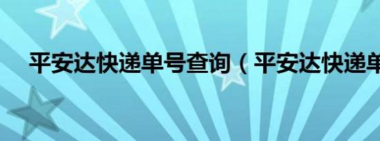 平安达快递单号查询（平安达快递单号）