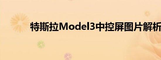 特斯拉Model3中控屏图片解析