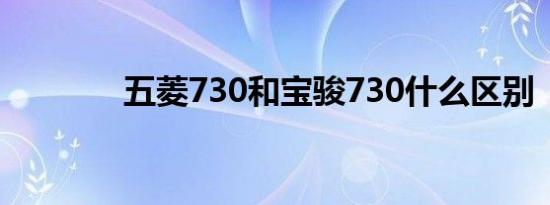 五菱730和宝骏730什么区别