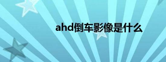 ahd倒车影像是什么