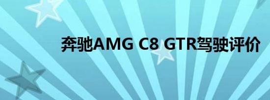 奔驰AMG C8 GTR驾驶评价