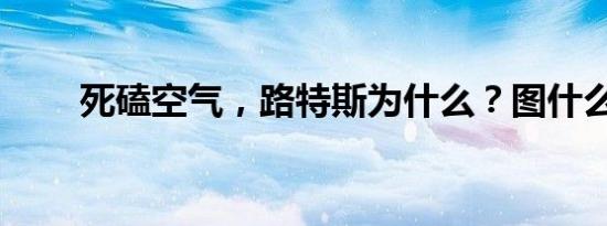 死磕空气，路特斯为什么？图什么？