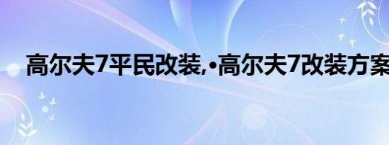 高尔夫7平民改装,·高尔夫7改装方案推荐