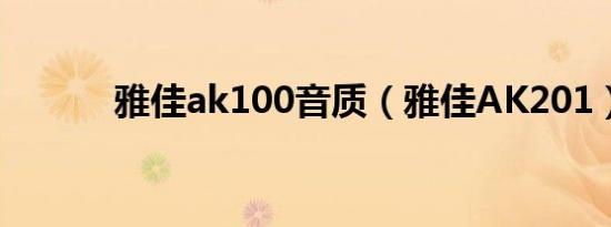 雅佳ak100音质（雅佳AK201）