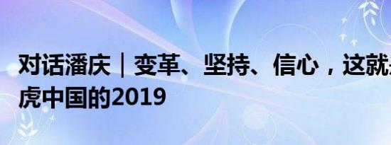 对话潘庆｜变革、坚持、信心，这就是捷豹路虎中国的2019