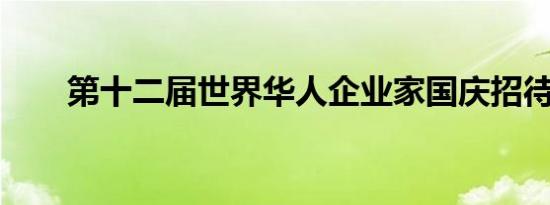 第十二届世界华人企业家国庆招待会