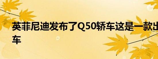 英菲尼迪发布了Q50轿车这是一款出色的跑车