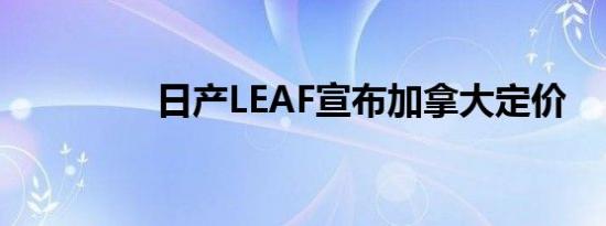 日产LEAF宣布加拿大定价