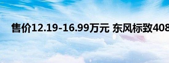 售价12.19-16.99万元 东风标致408上市