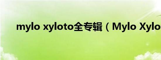 mylo xyloto全专辑（Mylo Xyloto）