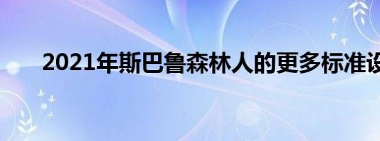 2021年斯巴鲁森林人的更多标准设备