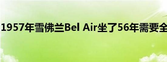 1957年雪佛兰Bel Air坐了56年需要全面修复