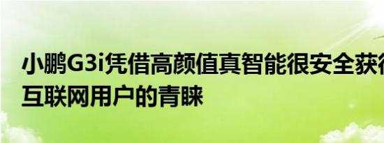 小鹏G3i凭借高颜值真智能很安全获得了年轻互联网用户的青睐