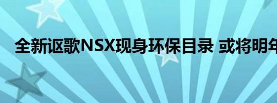 全新讴歌NSX现身环保目录 或将明年进口