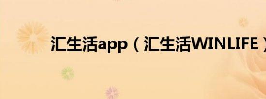 汇生活app（汇生活WINLIFE）