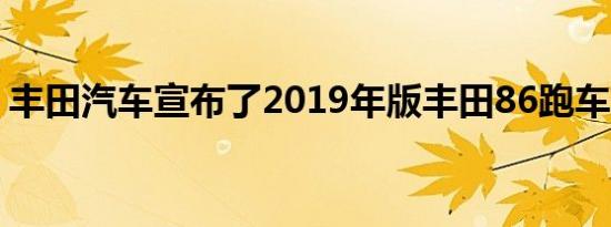 丰田汽车宣布了2019年版丰田86跑车的细节