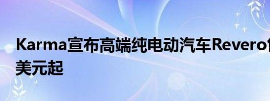 Karma宣布高端纯电动汽车Revero售价 8万美元起