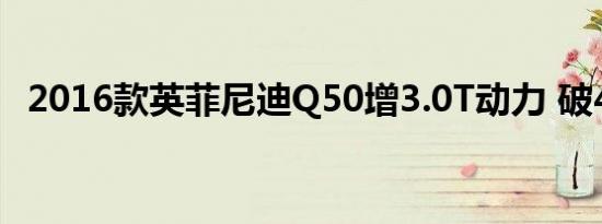 2016款英菲尼迪Q50增3.0T动力 破400匹