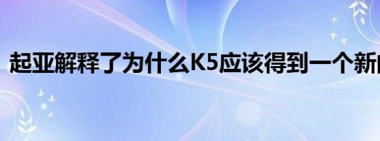 起亚解释了为什么K5应该得到一个新的名字