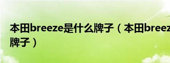 本田breeze是什么牌子（本田breeze是什么牌子）