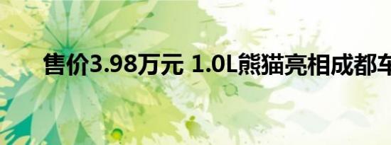 售价3.98万元 1.0L熊猫亮相成都车展