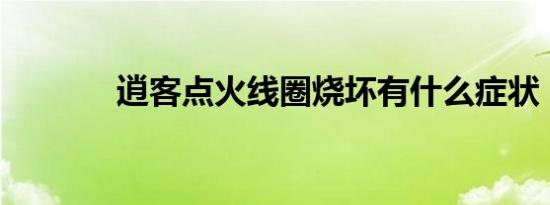 逍客点火线圈烧坏有什么症状