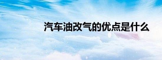 汽车油改气的优点是什么