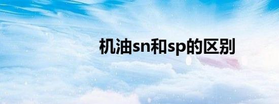 机油sn和sp的区别