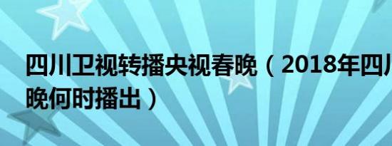 四川卫视转播央视春晚（2018年四川卫视春晚何时播出）