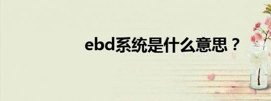 ebd系统是什么意思？