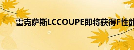 雷克萨斯LCCOUPE即将获得F性能变